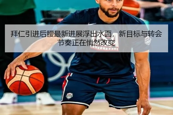 拜仁引进后腰最新进展浮出水面，新目标与转会节奏正在悄然改变